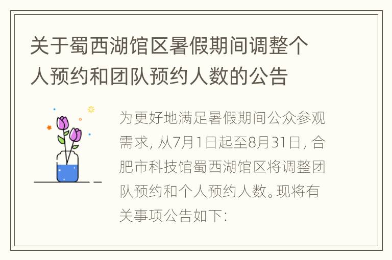 关于蜀西湖馆区暑假期间调整个人预约和团队预约人数的公告