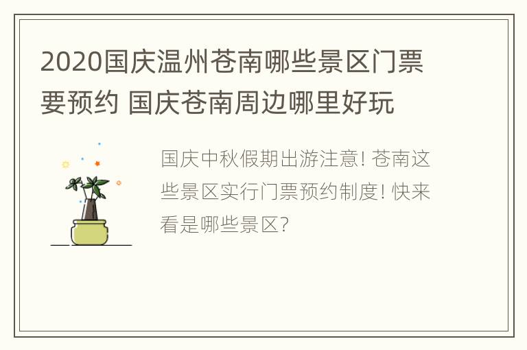 2020国庆温州苍南哪些景区门票要预约 国庆苍南周边哪里好玩