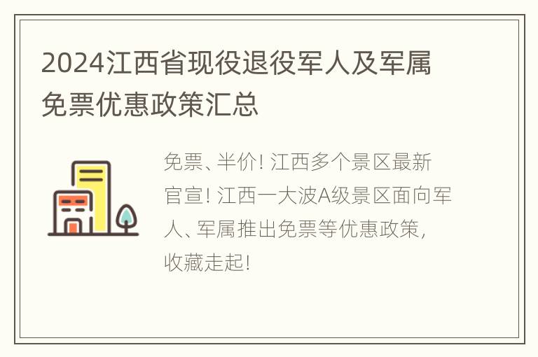 2024江西省现役退役军人及军属免票优惠政策汇总