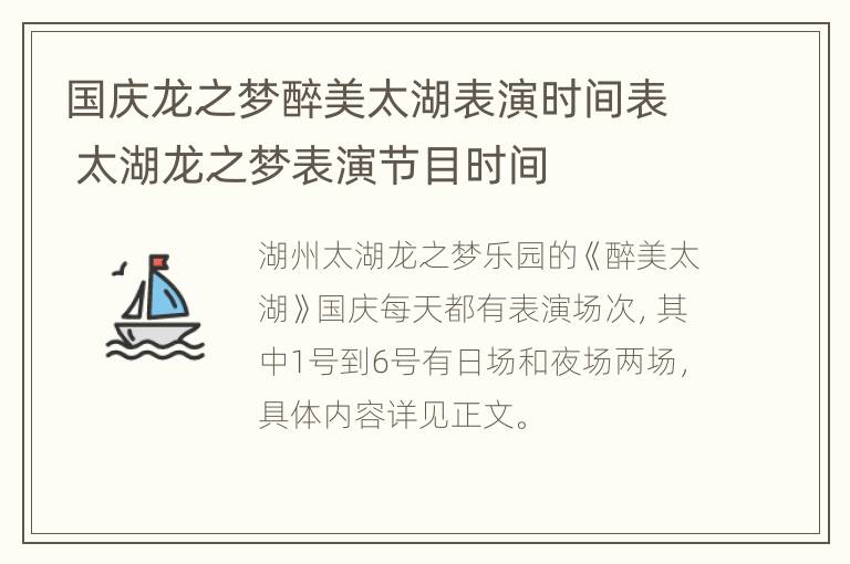 国庆龙之梦醉美太湖表演时间表 太湖龙之梦表演节目时间