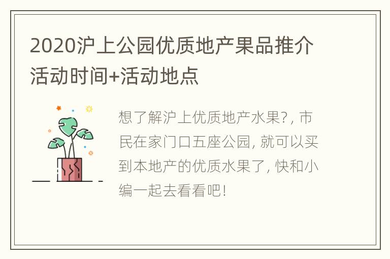 2020沪上公园优质地产果品推介活动时间+活动地点