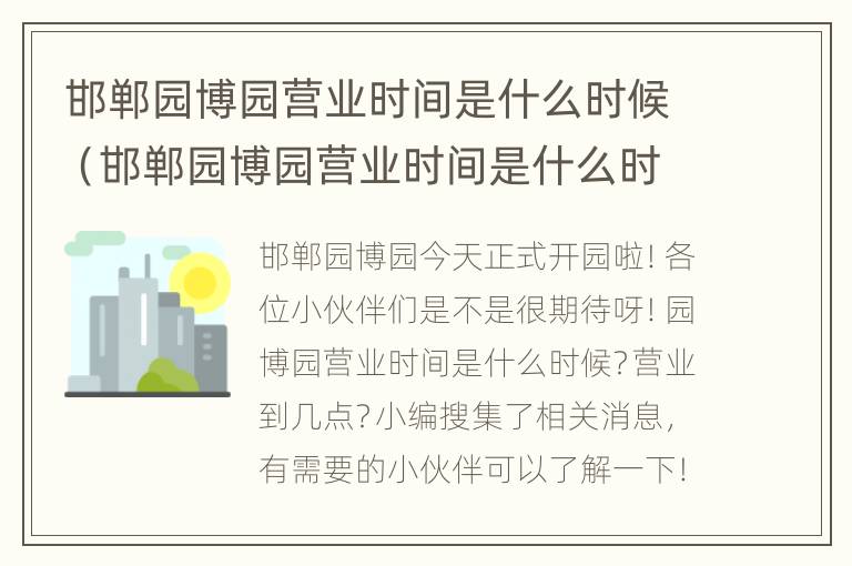 邯郸园博园营业时间是什么时候（邯郸园博园营业时间是什么时候开始的）