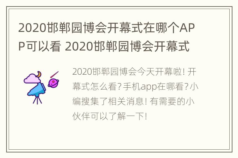 2020邯郸园博会开幕式在哪个APP可以看 2020邯郸园博会开幕式在哪个app可以看直播