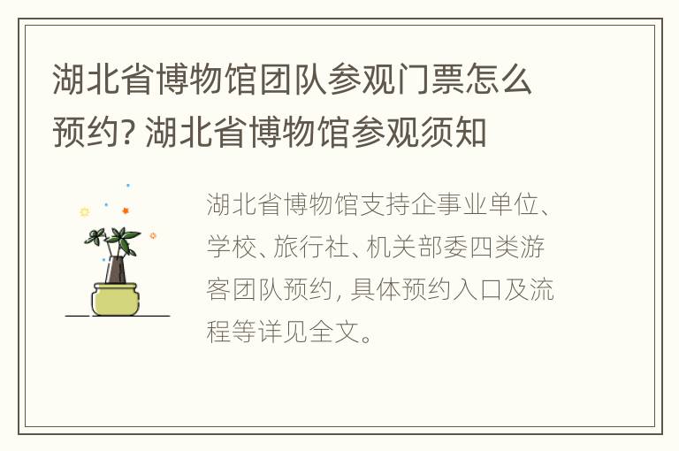 湖北省博物馆团队参观门票怎么预约? 湖北省博物馆参观须知