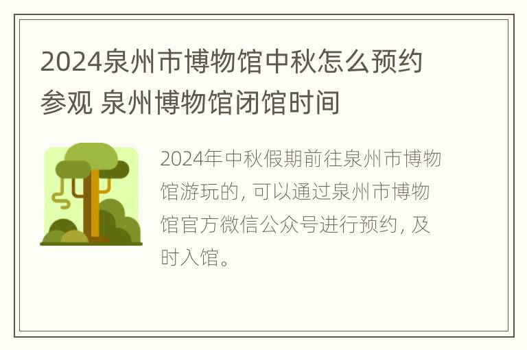 2024泉州市博物馆中秋怎么预约参观 泉州博物馆闭馆时间