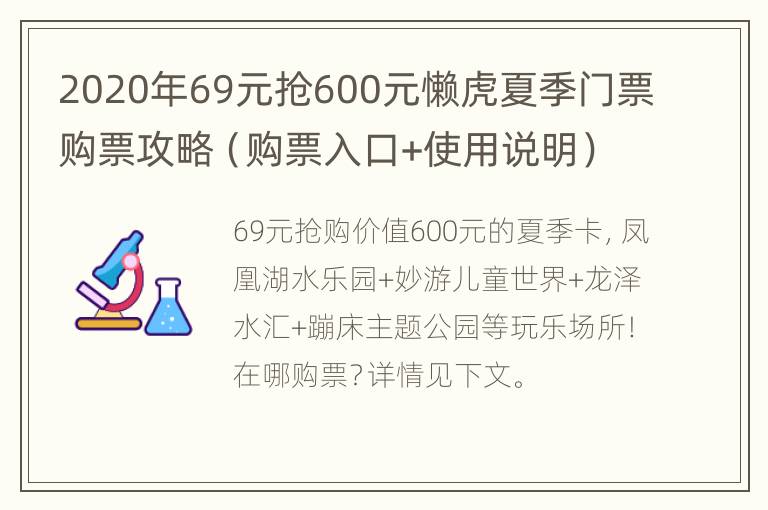 2020年69元抢600元懒虎夏季门票购票攻略（购票入口+使用说明）