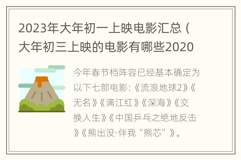 2023年大年初一上映电影汇总（大年初三上映的电影有哪些2020）