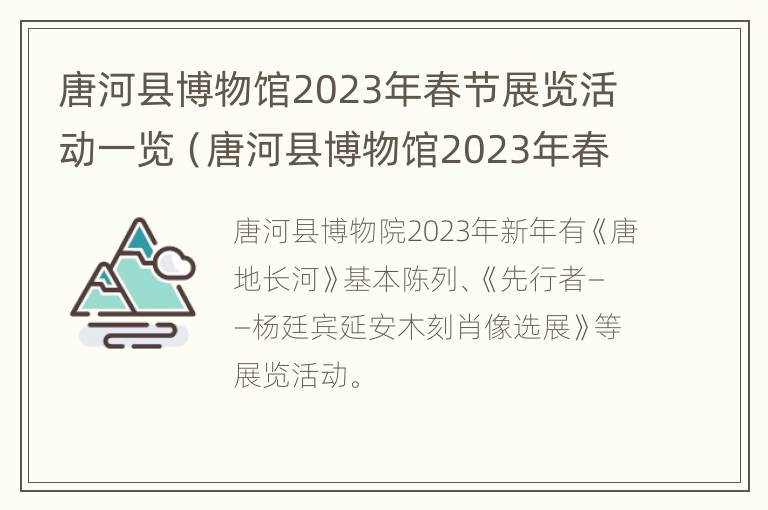 唐河县博物馆2023年春节展览活动一览（唐河县博物馆2023年春节展览活动一览图）