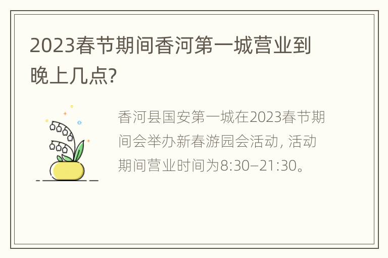 2023春节期间香河第一城营业到晚上几点？