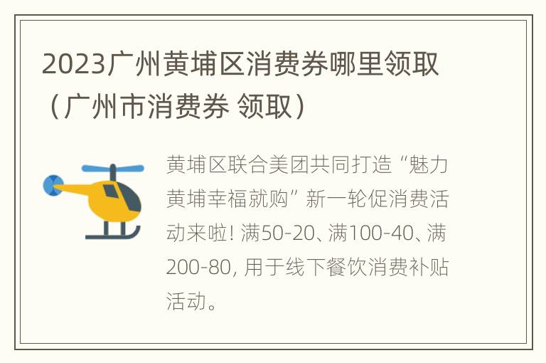 2023广州黄埔区消费券哪里领取（广州市消费券 领取）