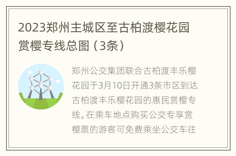 2023郑州主城区至古柏渡樱花园赏樱专线总图（3条）