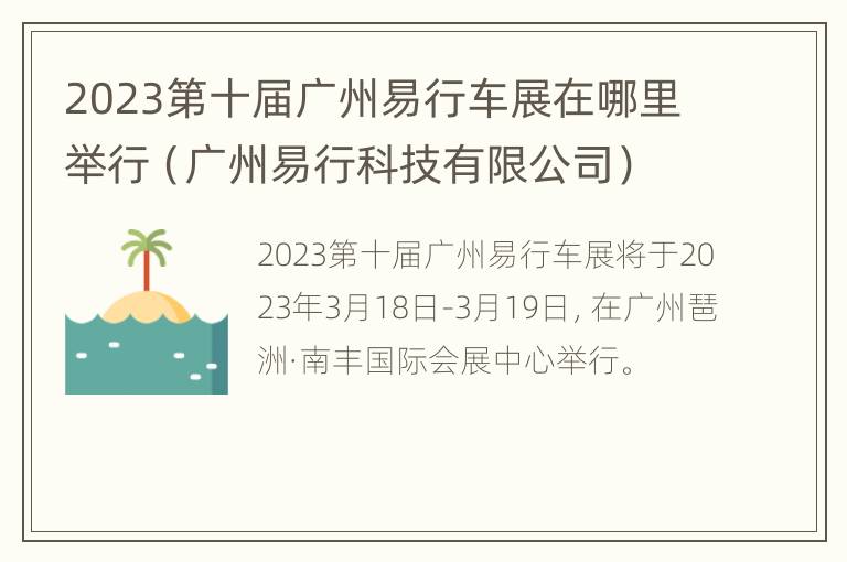 2023第十届广州易行车展在哪里举行（广州易行科技有限公司）