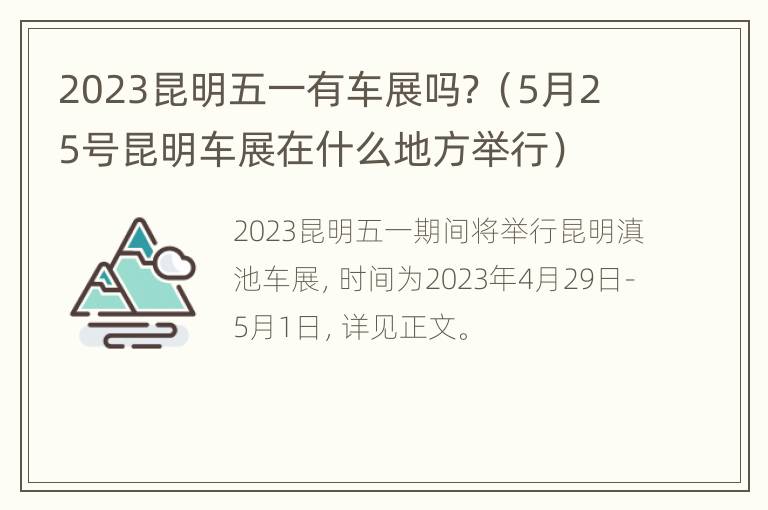 2023昆明五一有车展吗？（5月25号昆明车展在什么地方举行）