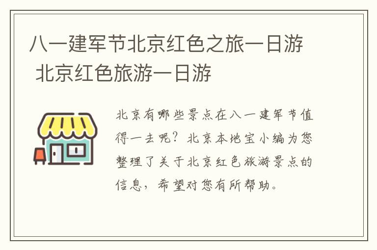 八一建军节北京红色之旅一日游 北京红色旅游一日游