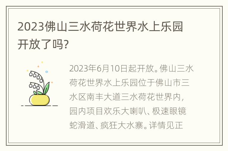 2023佛山三水荷花世界水上乐园开放了吗?