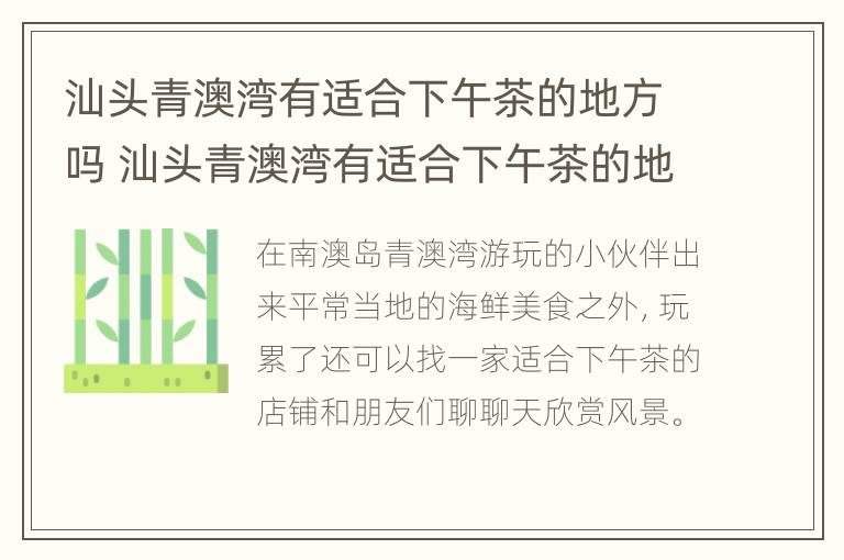 汕头青澳湾有适合下午茶的地方吗 汕头青澳湾有适合下午茶的地方吗多少钱