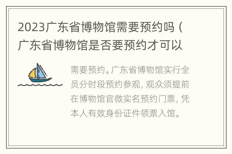 2023广东省博物馆需要预约吗（广东省博物馆是否要预约才可以参观?）