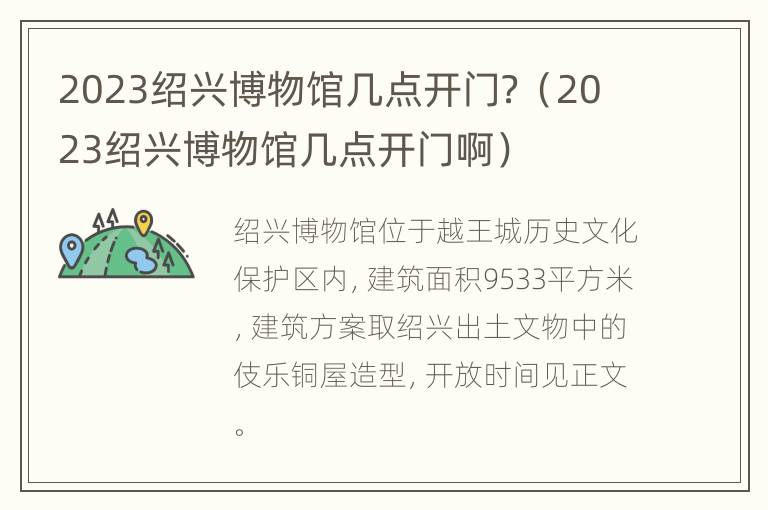 2023绍兴博物馆几点开门？（2023绍兴博物馆几点开门啊）