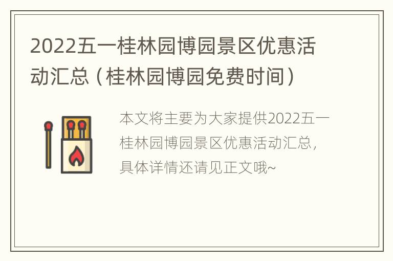 2022五一桂林园博园景区优惠活动汇总（桂林园博园免费时间）