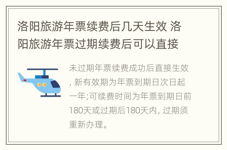 洛阳旅游年票续费后几天生效 洛阳旅游年票过期续费后可以直接使用吗