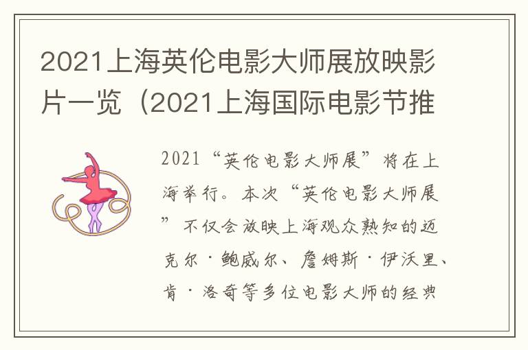 2021上海英伦电影大师展放映影片一览（2021上海国际电影节推荐影片）