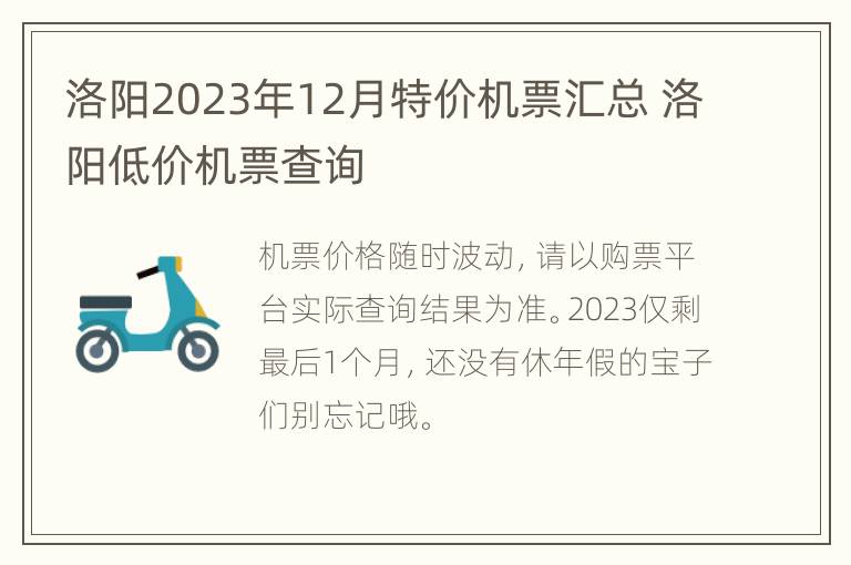 洛阳2023年12月特价机票汇总 洛阳低价机票查询