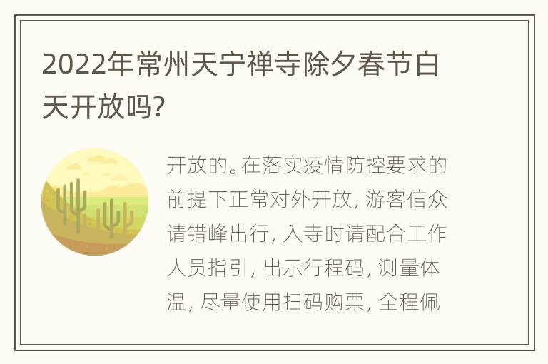 2022年常州天宁禅寺除夕春节白天开放吗？