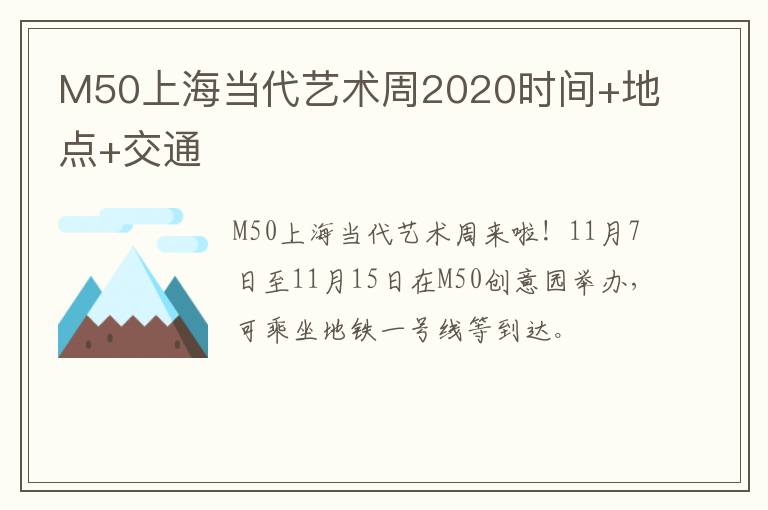 M50上海当代艺术周2020时间+地点+交通