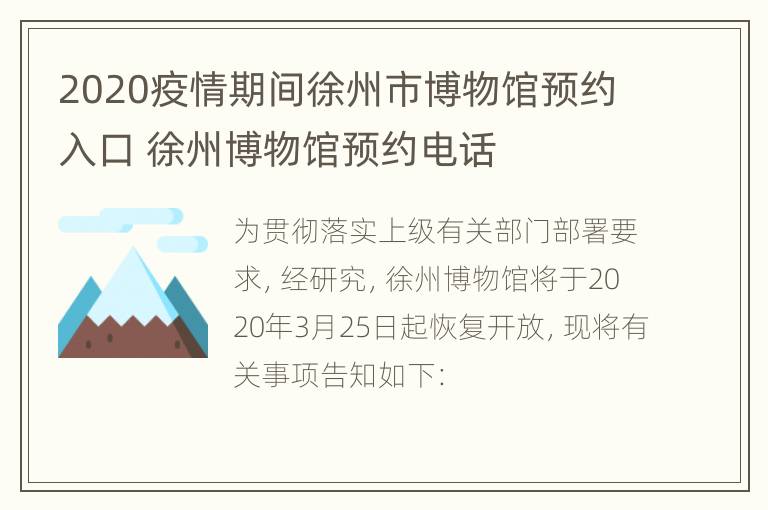 2020疫情期间徐州市博物馆预约入口 徐州博物馆预约电话