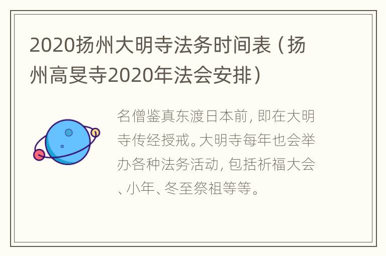 2020扬州大明寺法务时间表（扬州高旻寺2020年法会安排）