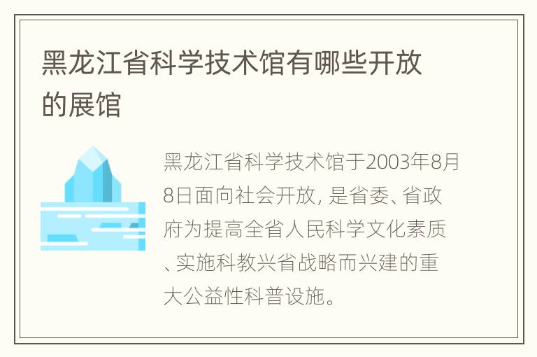 黑龙江省科学技术馆有哪些开放的展馆