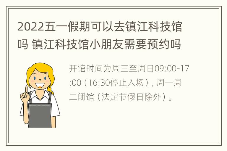 2022五一假期可以去镇江科技馆吗 镇江科技馆小朋友需要预约吗