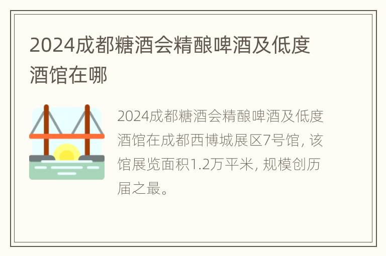 2024成都糖酒会精酿啤酒及低度酒馆在哪