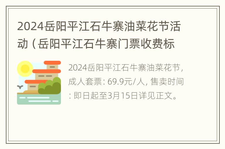 2024岳阳平江石牛寨油菜花节活动（岳阳平江石牛寨门票收费标准）