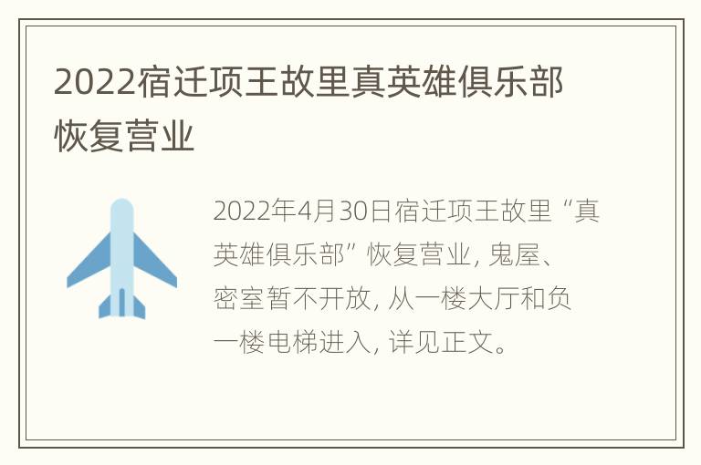 2022宿迁项王故里真英雄俱乐部恢复营业