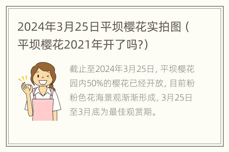 2024年3月25日平坝樱花实拍图（平坝樱花2021年开了吗?）