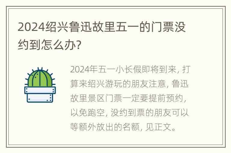 2024绍兴鲁迅故里五一的门票没约到怎么办？