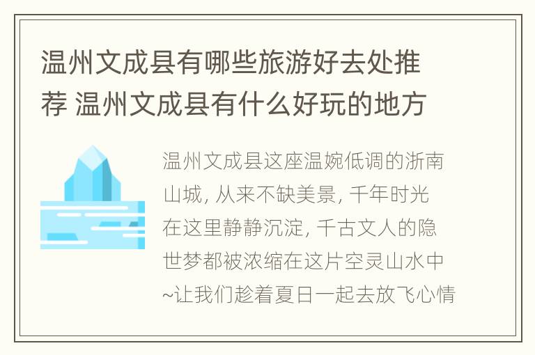 温州文成县有哪些旅游好去处推荐 温州文成县有什么好玩的地方