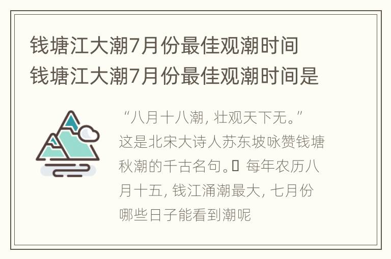 钱塘江大潮7月份最佳观潮时间 钱塘江大潮7月份最佳观潮时间是几点