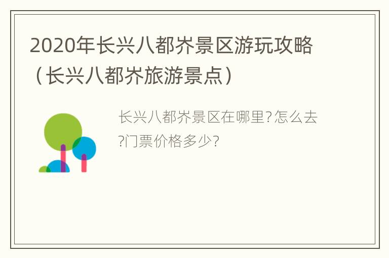 2020年长兴八都岕景区游玩攻略（长兴八都岕旅游景点）