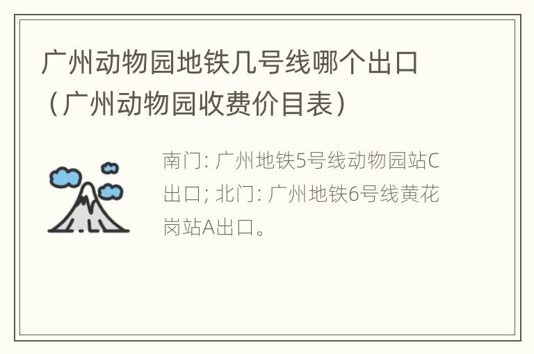 广州动物园地铁几号线哪个出口（广州动物园收费价目表）