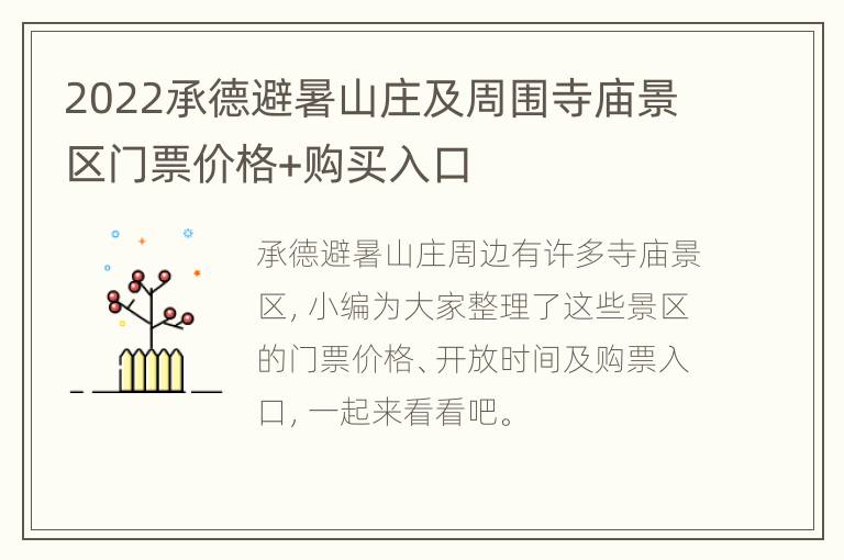 2022承德避暑山庄及周围寺庙景区门票价格+购买入口