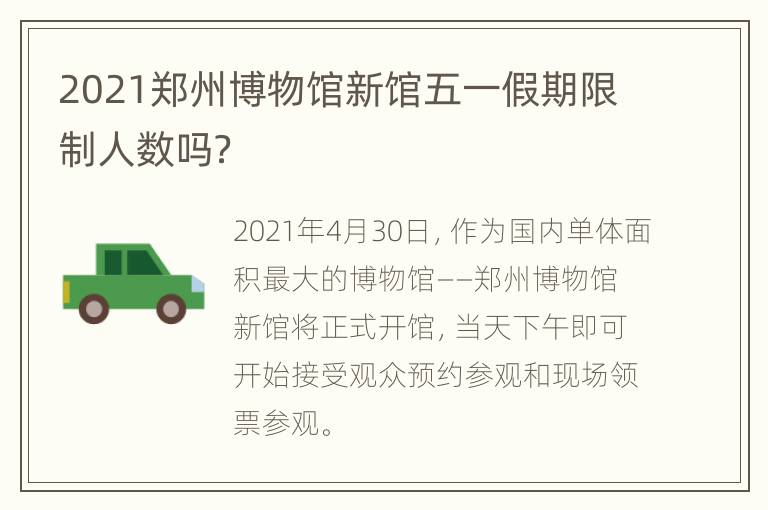 2021郑州博物馆新馆五一假期限制人数吗？