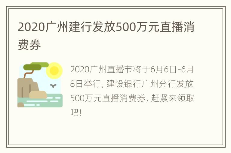 2020广州建行发放500万元直播消费券