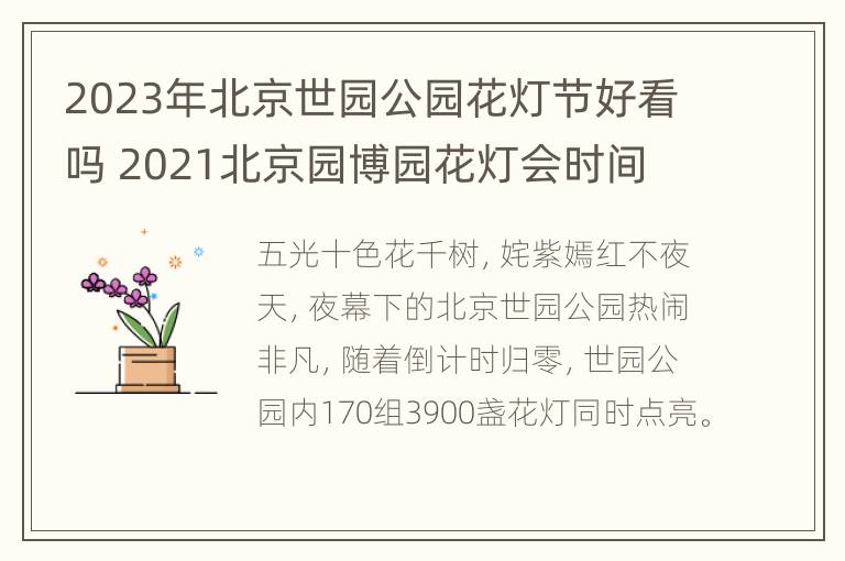 2023年北京世园公园花灯节好看吗 2021北京园博园花灯会时间