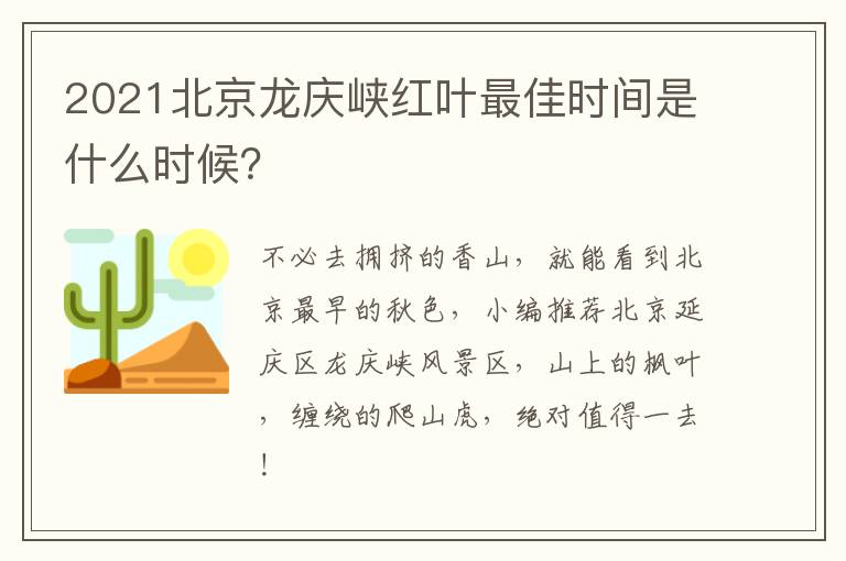 2021北京龙庆峡红叶最佳时间是什么时候？