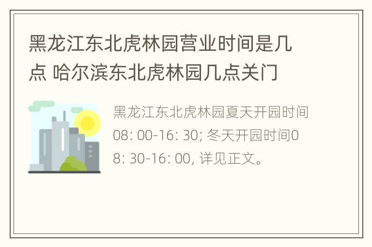 黑龙江东北虎林园营业时间是几点 哈尔滨东北虎林园几点关门