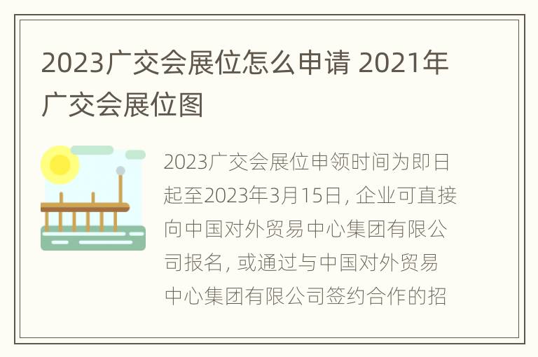 2023广交会展位怎么申请 2021年广交会展位图