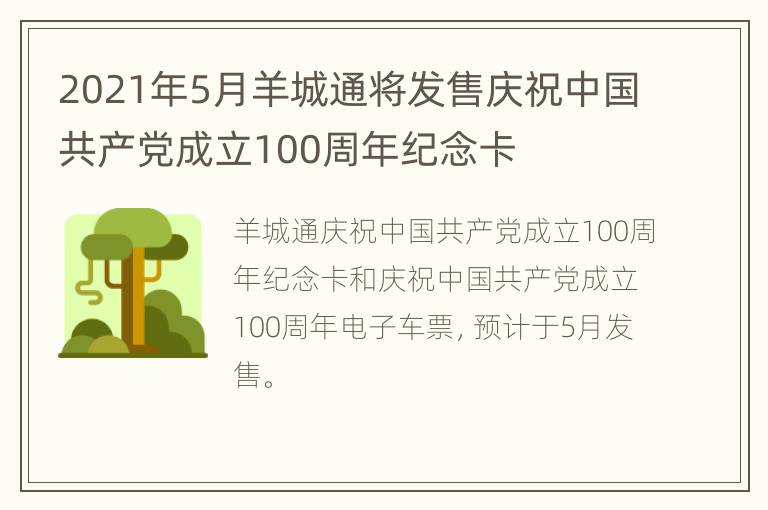 2021年5月羊城通将发售庆祝中国共产党成立100周年纪念卡