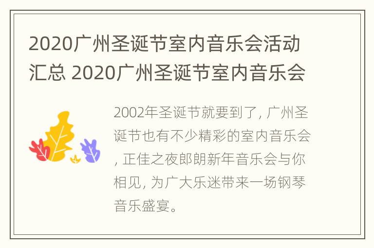 2020广州圣诞节室内音乐会活动汇总 2020广州圣诞节室内音乐会活动汇总图片